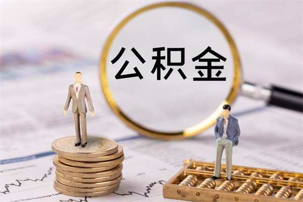 莱州微信提取公积金秒到账（2020微信提取公积金步骤）