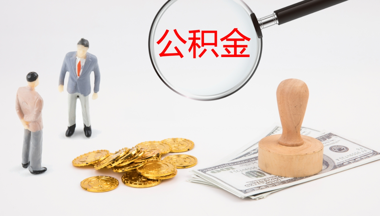 莱州公积金青海提取（公积金青海提取流程）