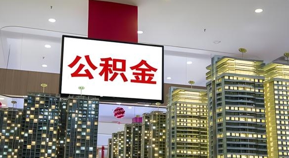 莱州公积金只能打到本人卡上吗（公积金只能本人取出嘛）
